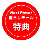 Next Power暮らしモール　限定特典
