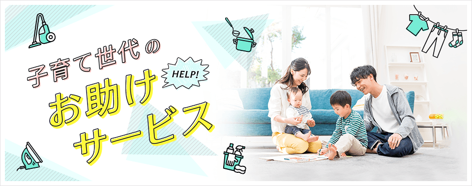 子育て世代のお助けサービス