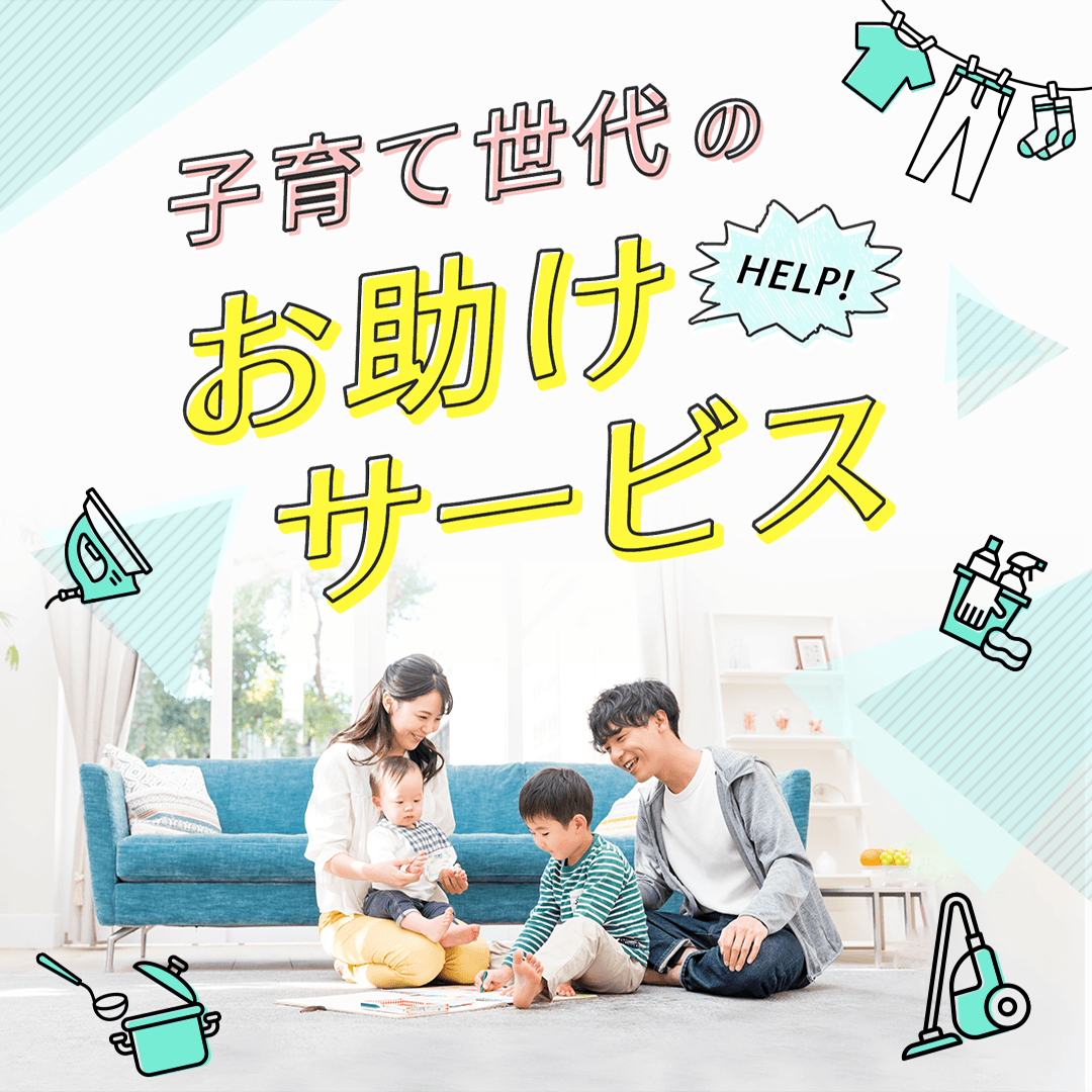 子育て世代のお助けサービス