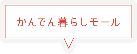 かんでん暮らしモール