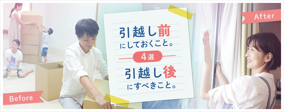 引越し前にしておくこと引越し後にすべきこと。4選