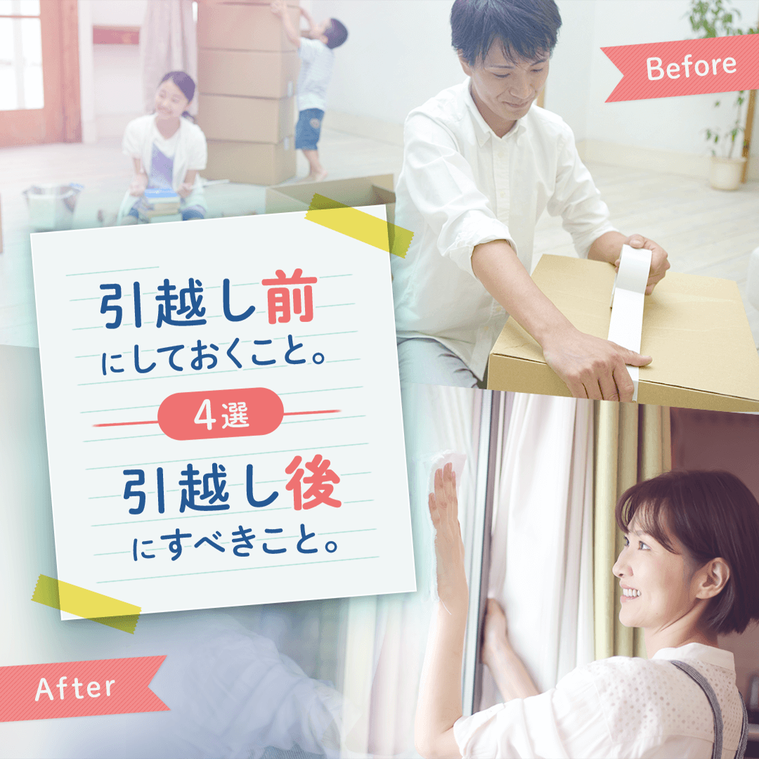 引越し前にしておくこと引越し後にすべきこと。4選