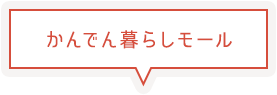 かんでん暮らしモール