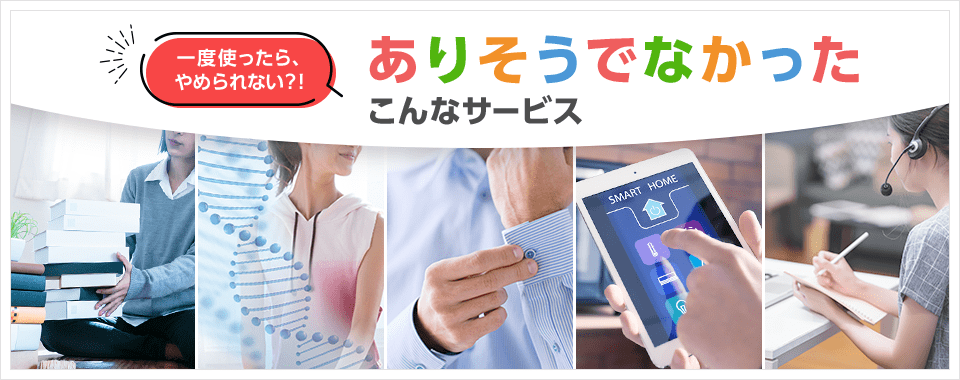 一度使ったら、やめられない？！ありそうでなかったこんなサービス