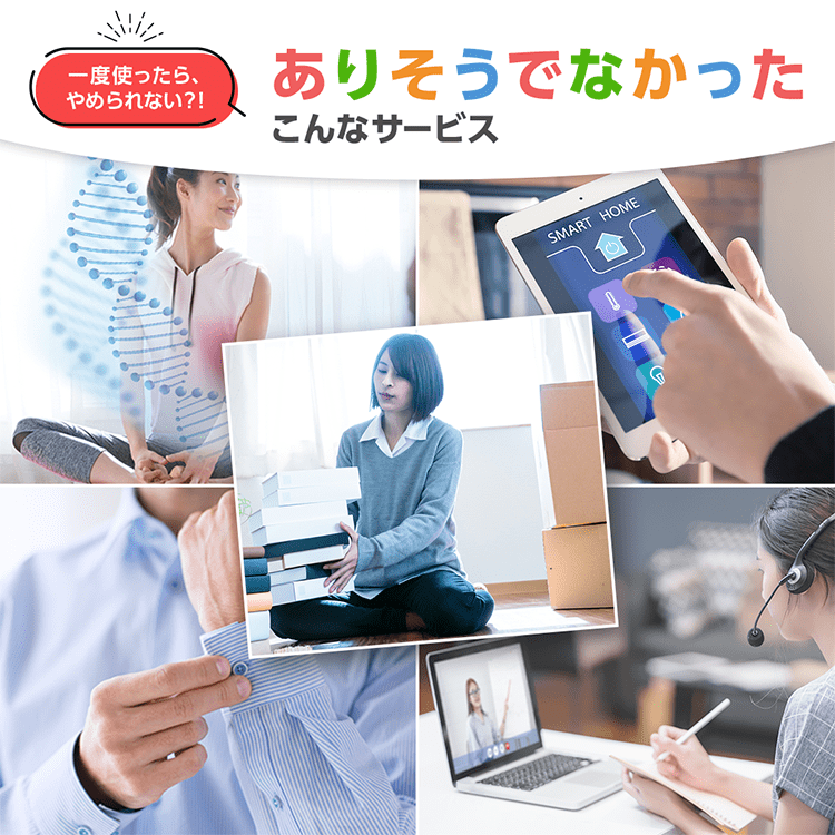 一度使ったら、やめられない？！ありそうでなかったこんなサービス