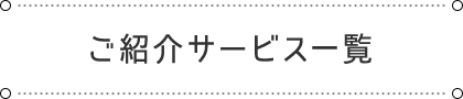   ご紹介サービス一覧