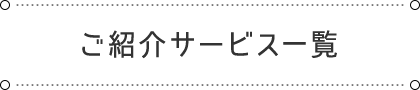   ご紹介サービス一覧