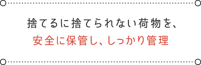 安全に保管し、しっかり管理安全に保管し、しっかり管理