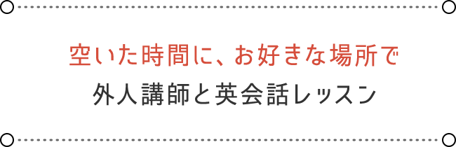 外人講師と英会話レッスン外人講師と英会話レッスン