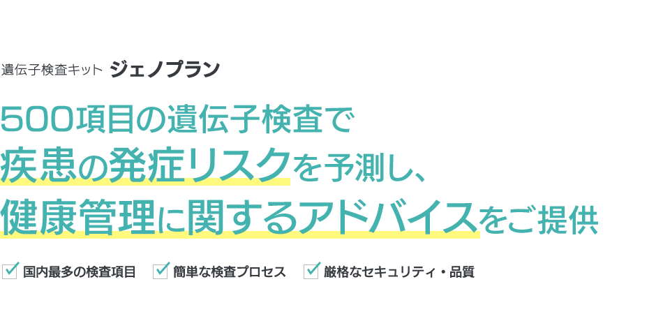遺伝子検査キット ジェノプラン 500項目の遺伝子検査で疾患の発症リスクを予測し、健康管理に関するアドバイスをご提供