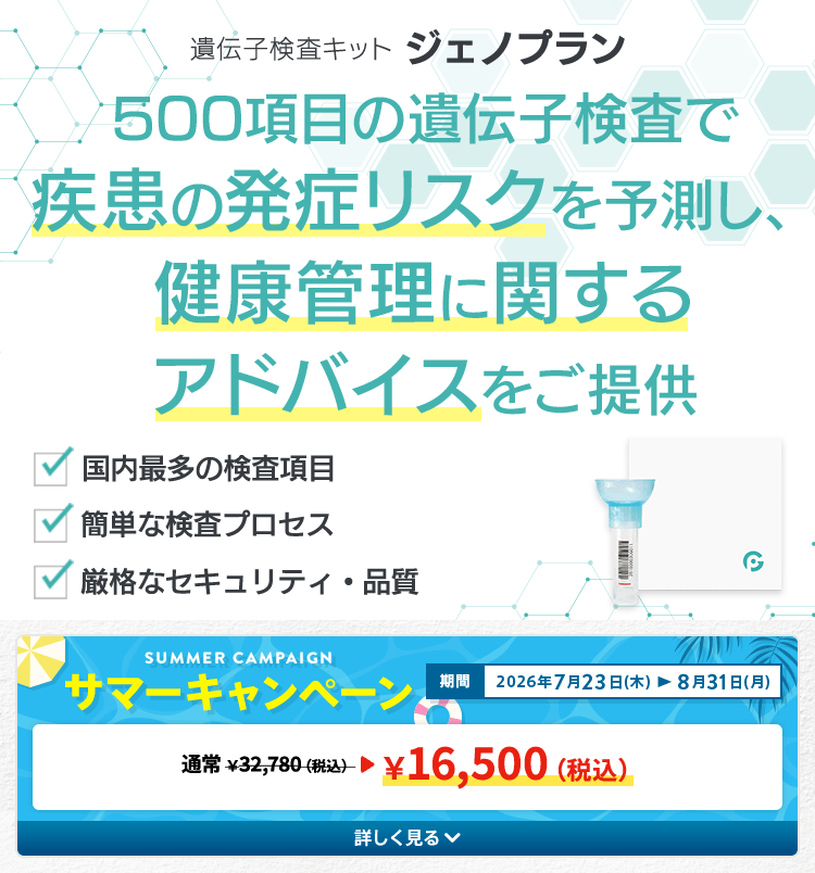 遺伝子検査キット ジェノプラン 500項目の遺伝子検査で疾患の発症リスクを予測し、健康管理に関するアドバイスをご提供