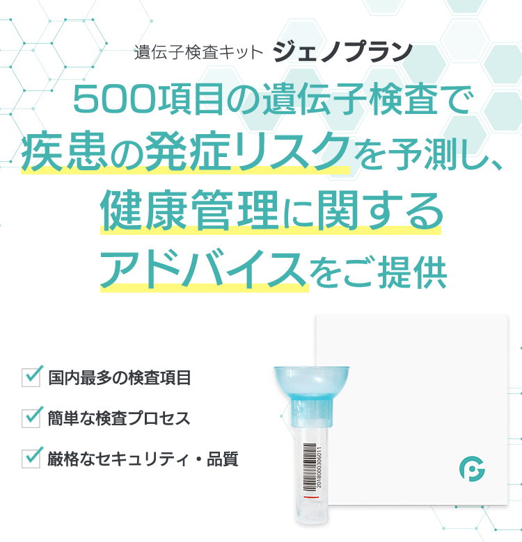 遺伝子検査キット ジェノプラン 500項目の遺伝子検査で疾患の発症リスクを予測し、健康管理に関するアドバイスをご提供