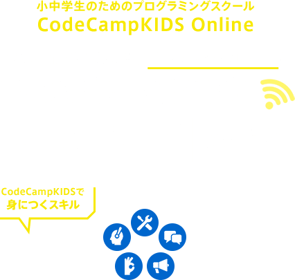 小中学生のためのプログラミングスクール CodeCampKIDS Online 子どもの可能性を広げるプログラミングレッスンがいつでも・どこでもオンラインで