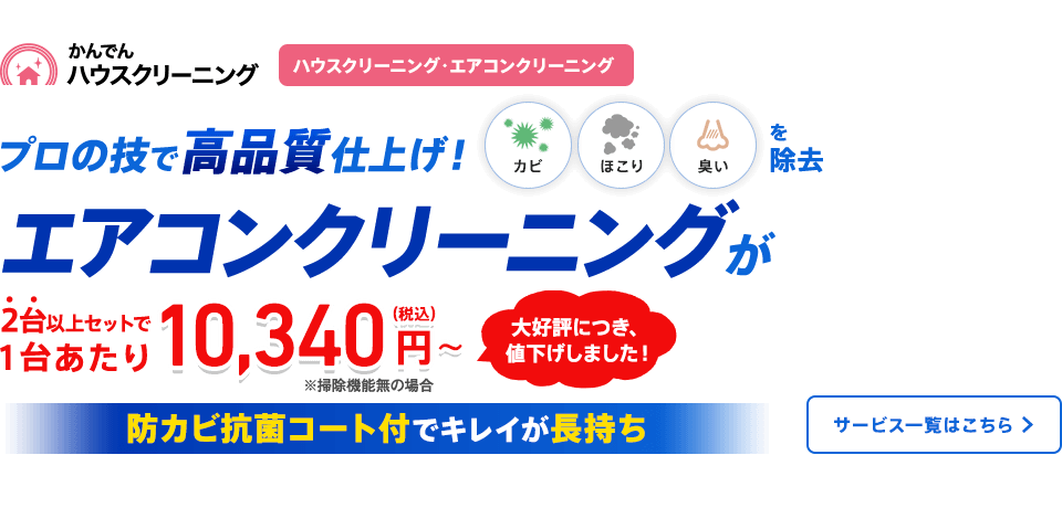 かんでんハウスクリーニング プロの技で高品質仕上げ！エアコンクリーニングが2台以上セットで１台あたり￥10,340～（税込） 防カビ抗菌コート付でキレイが長持ち