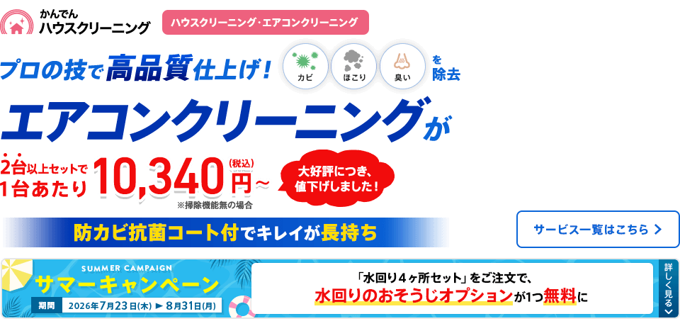 かんでんハウスクリーニング プロの技で高品質仕上げ！エアコンクリーニングが2台以上セットで1台あたり￥10,340～（税込） 防カビ抗菌コート付でキレイが長持ち