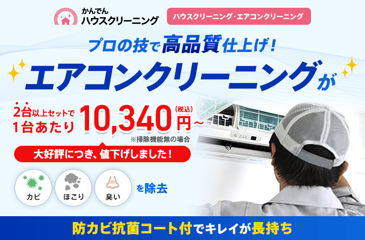 かんでんハウスクリーニング プロの技で高品質仕上げ！エアコンクリーニングが2台以上セットで1台あたり￥10,340～（税込） 防カビ抗菌コート付でキレイが長持ち