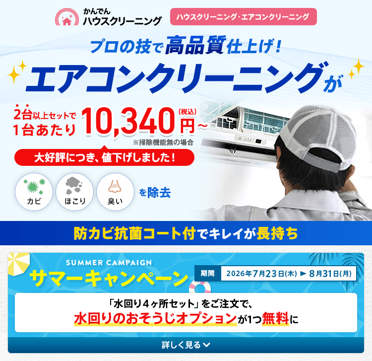 かんでんハウスクリーニング プロの技で高品質仕上げ！エアコンクリーニングが2台以上セットで1台あたり￥10,340～（税込） 防カビ抗菌コート付でキレイが長持ち