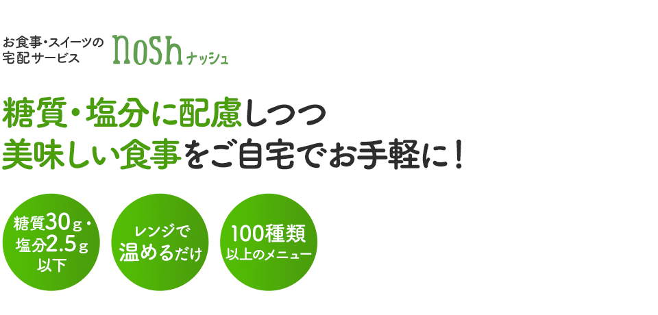 お食事・スイーツの宅配サービス nosh ナッシュ 糖質・塩分に配慮しつつ美味しい食事をご自宅でお手軽に！