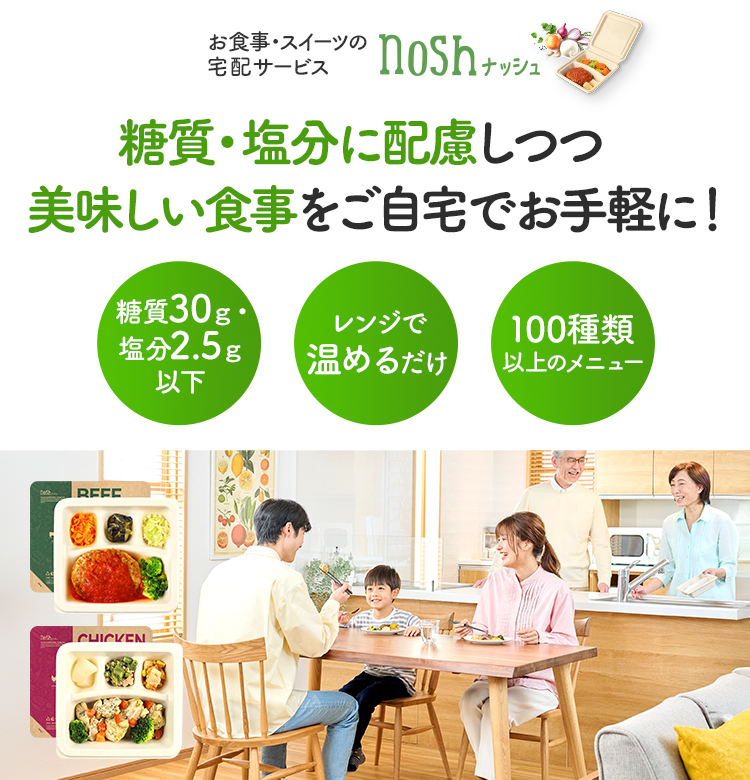 お食事・スイーツの宅配サービス nosh ナッシュ 糖質・塩分に配慮しつつ美味しい食事をご自宅でお手軽に！