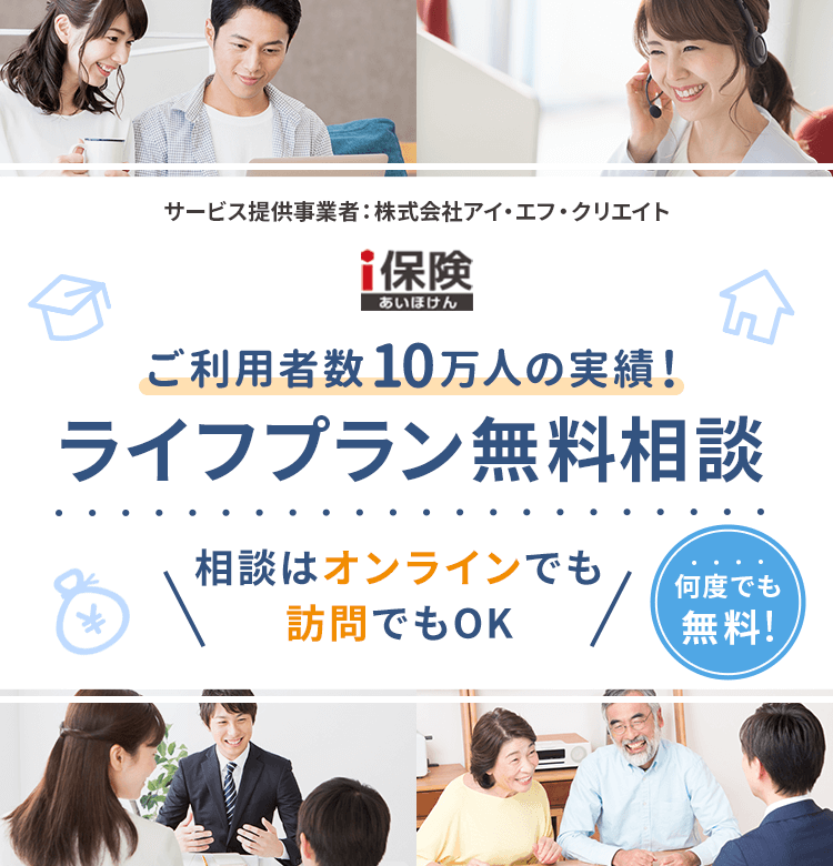 ｉ保険（あいほけん） ご利用者数10万人の実績！ライフプラン無料相談 相談はオンラインでも訪問でもOK