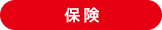 保険