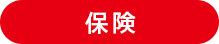 保険
