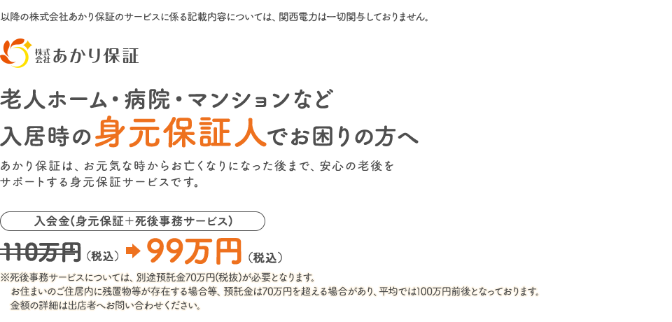 株式会社あかり保証 老人ホーム・病院・マンションなど入居時の身元保証人でお困りの方へ あかり保証は、お元気な時からお亡くなりになった後まで、安心の老後をサポートする身元保証サービスです。