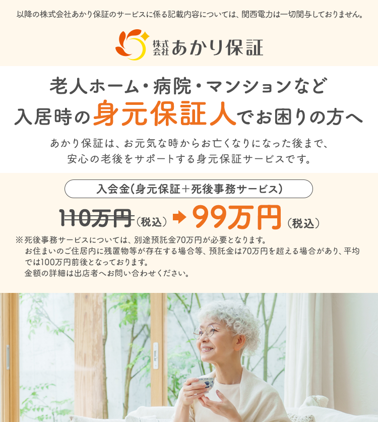 株式会社あかり保証 老人ホーム・病院・マンションなど入居時の身元保証人でお困りの方へ あかり保証は、お元気な時からお亡くなりになった後まで、安心の老後をサポートする身元保証サービスです。