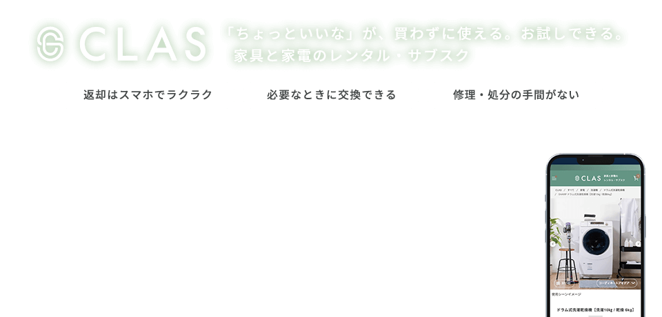 CLAS「ちょっといいな」が、買わずに使える。お試しできる。家具と家電のレンタル・サブスク デザインに優れたインテリアや話題の家電を、月額制で気軽に使える