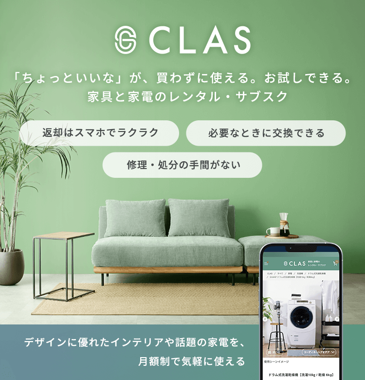 CLAS「ちょっといいな」が、買わずに使える。お試しできる。家具と家電のレンタル・サブスク デザインに優れたインテリアや話題の家電を、月額制で気軽に使える