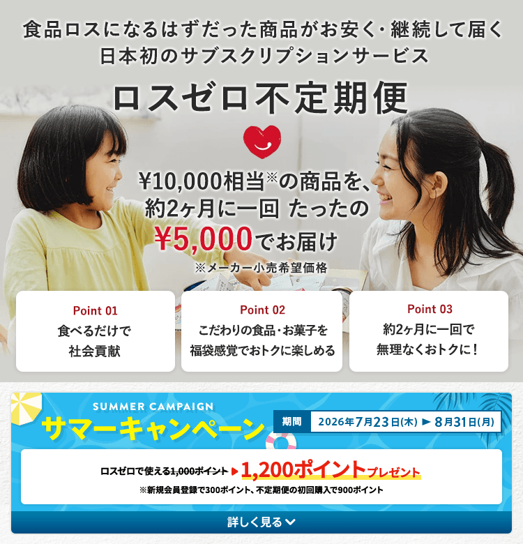 食品ロスになるはずだった商品がお安く・継続して届く 日本初のサブスクリプションサービス ロスゼロ定期便