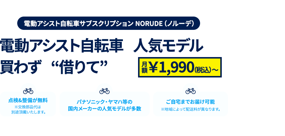 電動アシスト自転車サブスクリプション NORUDE（ノルーデ）電動アシスト自転車の人気モデルに買わずに『借りて』乗る
