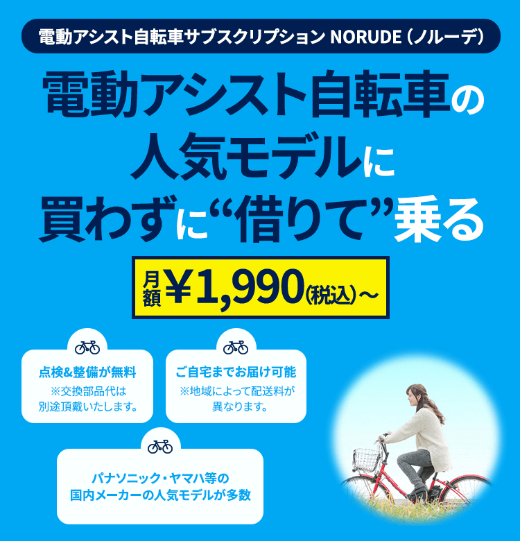 電動アシスト自転車サブスクリプション NORUDE（ノルーデ）電動アシスト自転車の人気モデルに買わずに『借りて』乗る