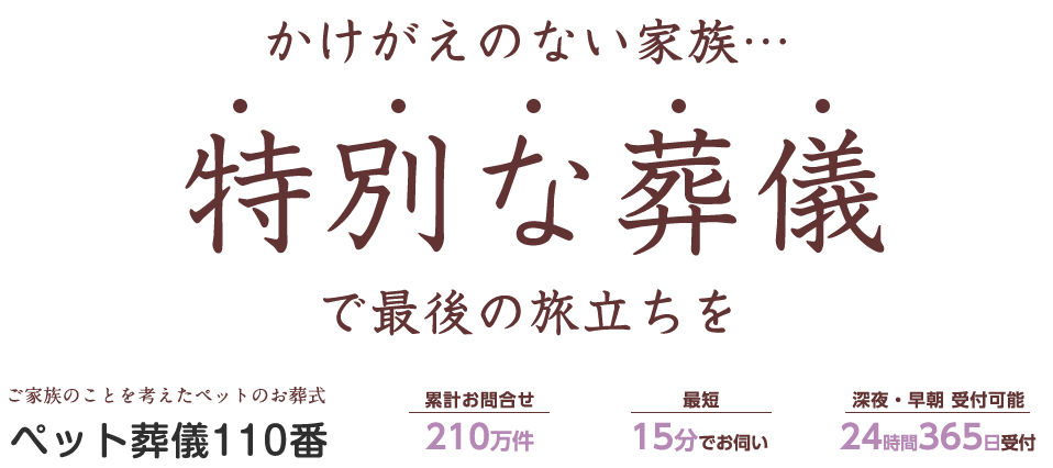 かけがえのない家族…特別な葬儀で最後の旅立ちを