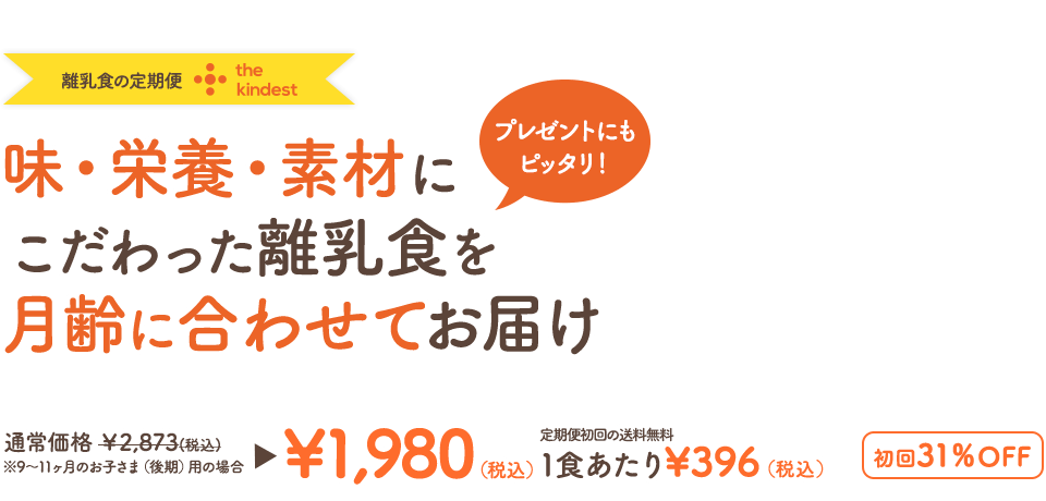 離乳食の定期便 the kindest 味・栄養・素材にこだわった離乳食を月齢に合わせてお届け