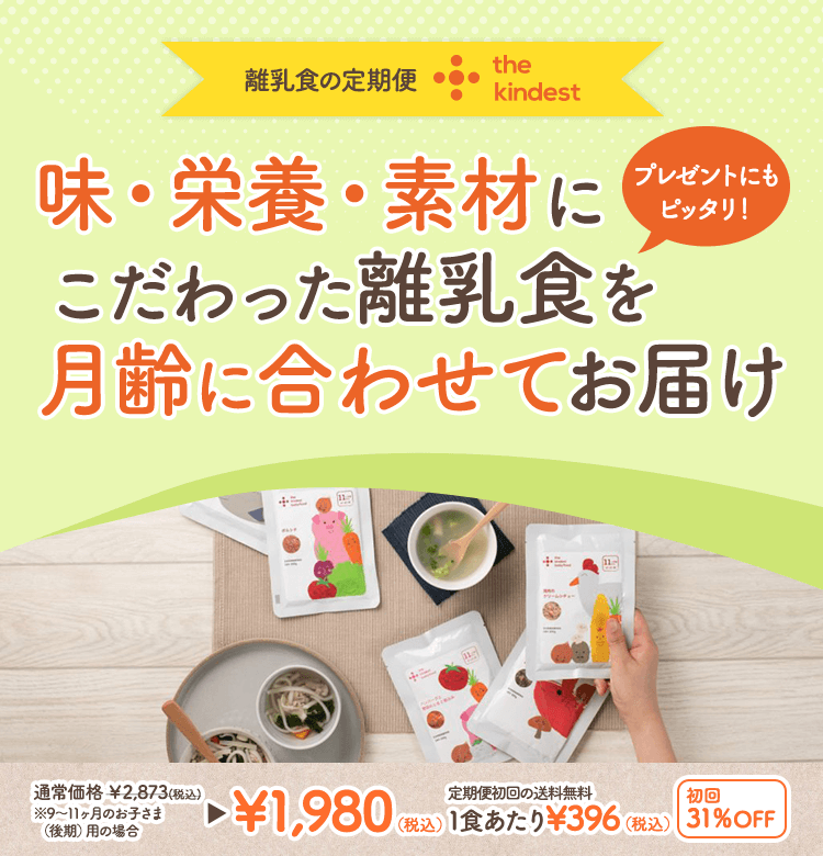 離乳食の定期便 the kindest 味・栄養・素材にこだわった離乳食を月齢に合わせてお届け