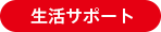 生活サポート