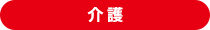 介護