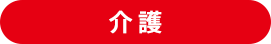 介護